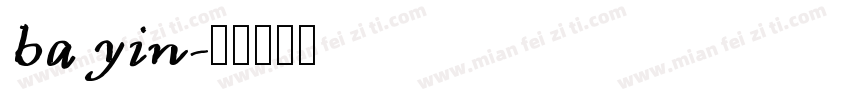ba yin字体转换